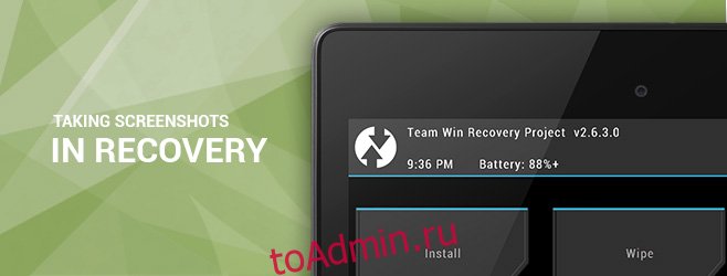 Как сделать скриншоты в Android-recovery