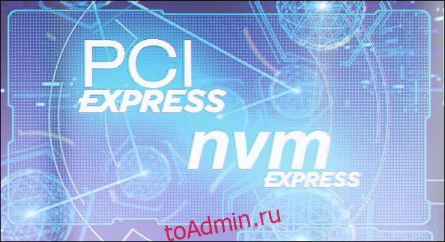 Логотипы PCI Express и NVM express