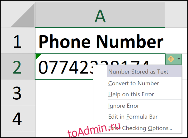 Номер телефона хранится в виде текста в Excel