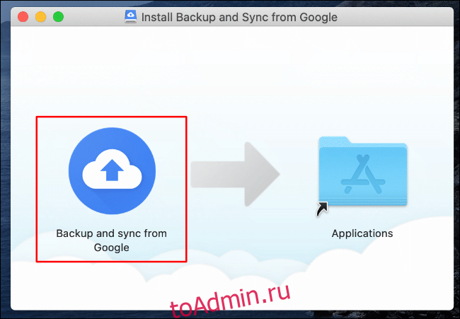В установщике Google Drive Backup and Sync для Mac перетащите значок Backup and Sync from Google на значок папки 