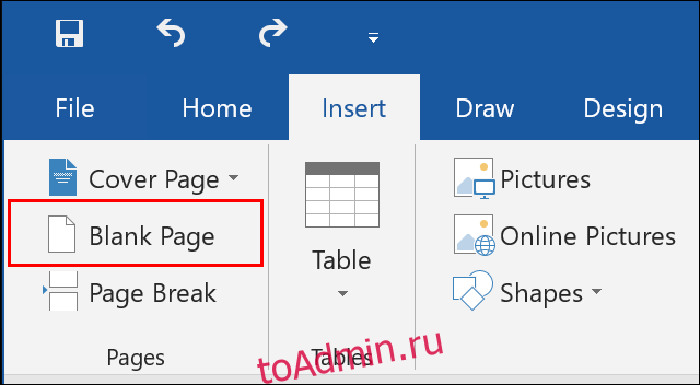 Нажмите «Вставить»> «Пустая страница» в Microsoft Word, чтобы вставить новую пустую страницу в ваш документ ”width =” 640 ″ height = ”352 ″ onload =” pagespeed.lazyLoadImages.loadIfVisibleAndMaybeBeacon (this); »  onerror = ”this.onerror = null; pagespeed.lazyLoadImages.loadIfVisibleAndMaybeBeacon (this);”> </p>
<p> Если вы хотите разделить существующий документ, вы можете вместо этого вставить разрыв страницы.  Это приведет к перемещению любого содержимого ниже разрыва на новую страницу. </p>
<p> Для этого поместите курсор документа в положение, чтобы создать разрыв.  На вкладке «Вставка» нажмите кнопку «Разрыв страницы». </p>
<p> Если он скрыт, нажмите кнопку в разделе «Страницы», чтобы найти его. </p>
<p> <img class =