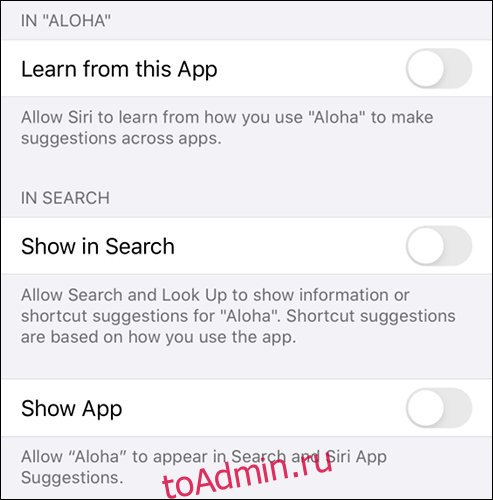 Исключить приложение из предложений Siri и результатов поиска