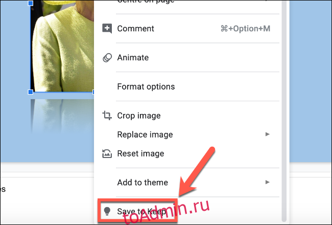 Щелкните правой кнопкой мыши файл изображения в Google Slides и нажмите «Сохранить в сохранение», чтобы сохранить его в заметках Google Keep.