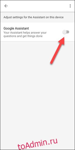 Приложение Google Search со стрелкой, указывающей на переключатель Google Assistant