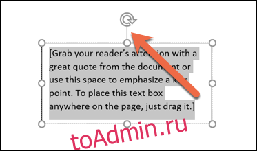 перетащите кнопку поворота, чтобы повернуть текст 