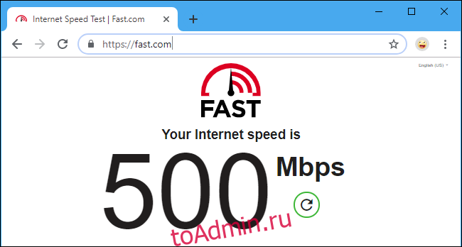 Тест скорости Netflix Fast.com показал 500 Мбит / с