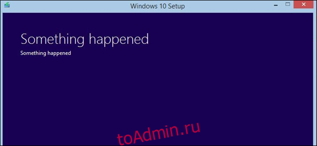 Сообщение Windows 10 «Что-то случилось»