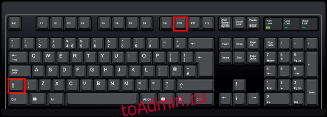Клавиши Shift и F10 выделены на клавиатуре ПК