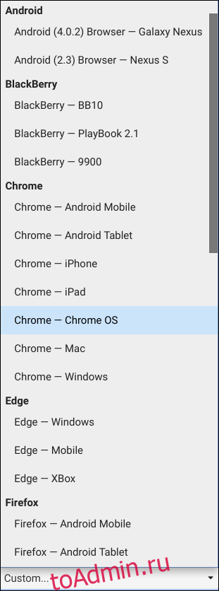 Список выбора всех предварительно настроенных пользовательских агентов в Chrome.