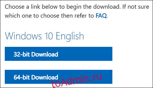 Выберите 32- или 64-разрядную версию Windows 10.