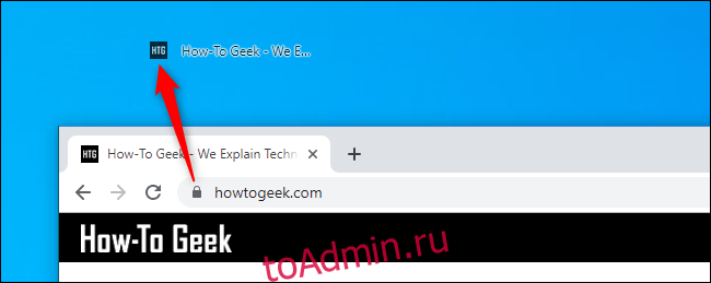 Создание ярлыка на рабочем столе для перехода на веб-страницу с помощью Google Chrome в Windows 10