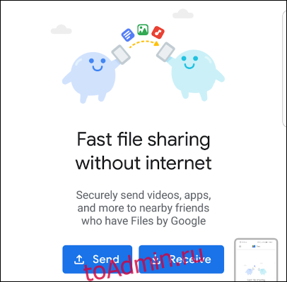 Обмен файлами в стиле AirDrop для Android в файлах от Google