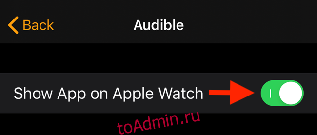 Нажмите на переключатель, чтобы отключить отображение приложения на Apple Watch