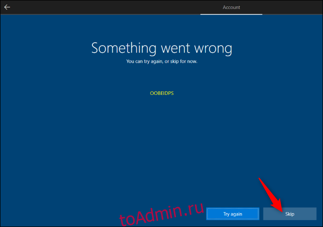 Пропуск создания учетной записи Microsoft во время установки Windows 10.