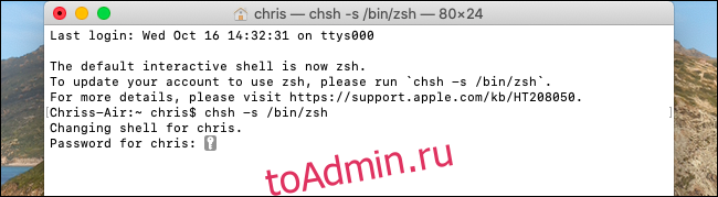 Изменение оболочки по умолчанию на Zsh в macOS Catalina.