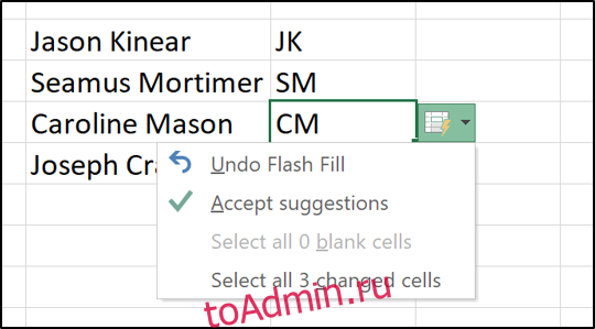 Отменить поведение Flash Fill