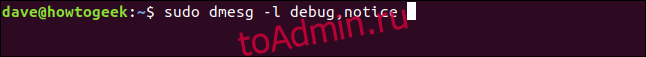 sudo dmesg -l debug, уведомление в окне терминала