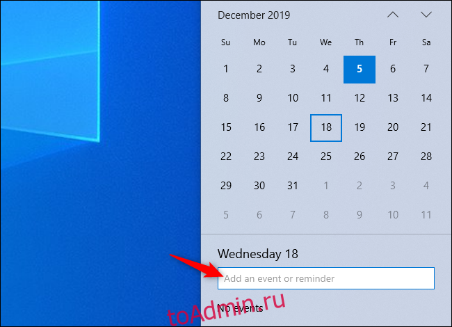 Добавление события в календарь с панели часов панели задач Windows 10.