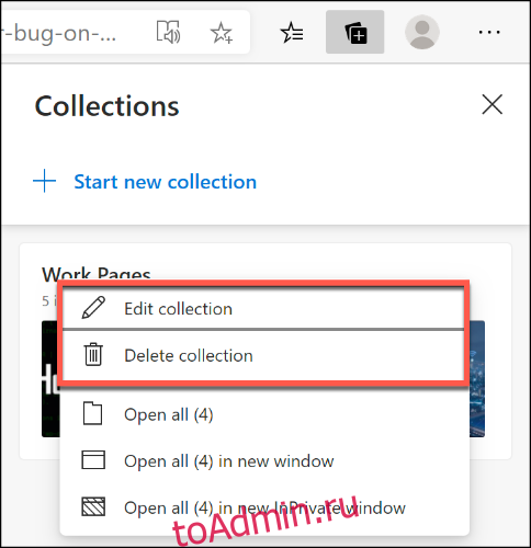 Щелкните правой кнопкой мыши коллекцию Microsoft Edge и выберите «Изменить коллекцию» или «Удалить коллекцию», чтобы переименовать или удалить ее.