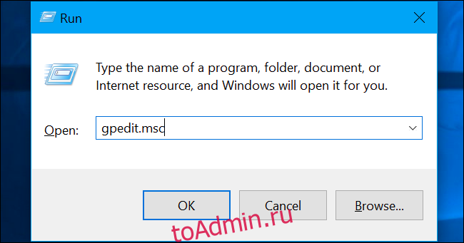Нажмите Windows + R, введите в поле «gpedit.msc» и нажмите Enter.