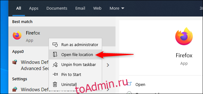 Откройте расположение файла Firefox