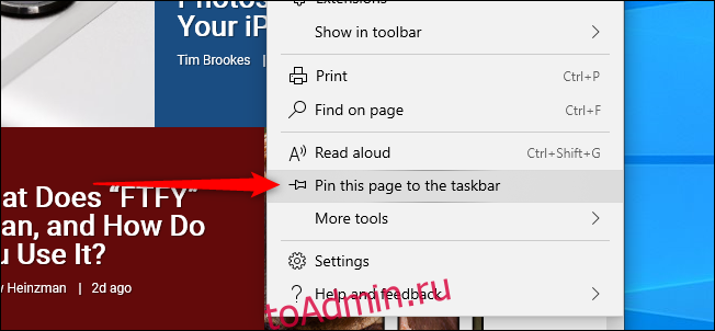 Закрепить эту страницу на панели задач в Edge