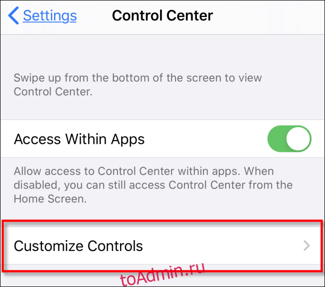 Выберите Настроить элементы управления в Центре управления iOS.