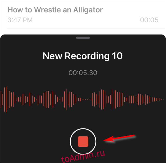Остановить запись голосовой заметки в iOS