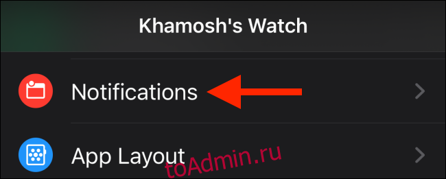 Коснитесь параметра Уведомления в приложении Watch.