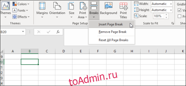 Excel - разрывы страниц