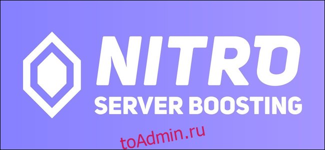 Логотип Discord Nitro Server Boosting.