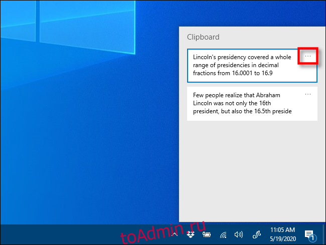 Щелкните многоточие в истории буфера обмена в Windows 10.