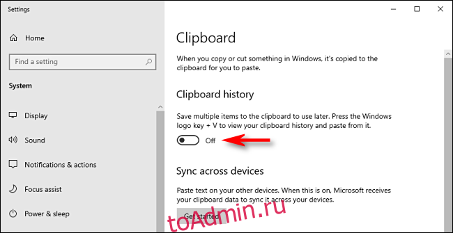 Нажмите переключатель истории буфера обмена в настройках системы Windows 10, чтобы выключить его.