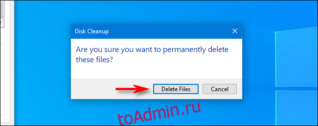 Вы действительно хотите удалить эти файлы в диалоговом окне «Очистка диска Windows 10»?