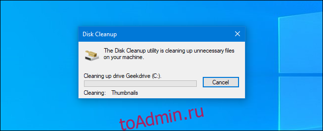 Процесс очистки диска в Windows 10