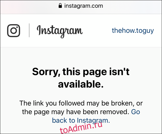 Не удается открыть URL-адрес профиля Instagram, который вас заблокировал.