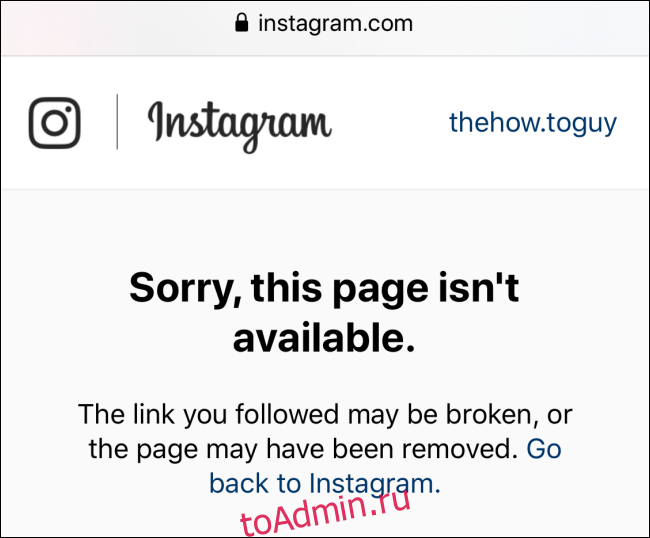 Не удается открыть URL-адрес профиля Instagram, который вас заблокировал