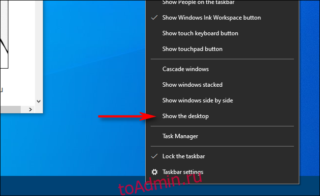 Щелкните правой кнопкой мыши на панели задач в Windows 10 и выберите Показать рабочий стол.