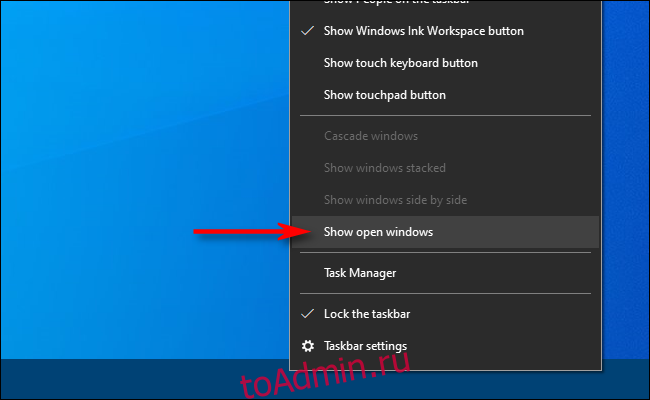 Щелкните правой кнопкой мыши на панели задач в Windows 10 и выберите Показать открытые окна.