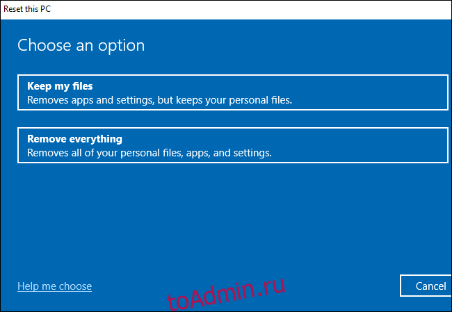 Выбор: сохранить или удалить файлы при сбросе Windows 10.