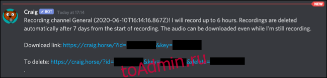 Личное сообщение от бота Craig Discord со ссылками на скачивание или удаление записей.