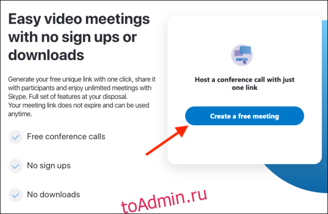 Создать встречу в Skype онлайн