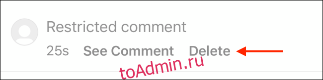 Нажмите на кнопку «Удалить», чтобы удалить ограниченный комментарий в Instagram.