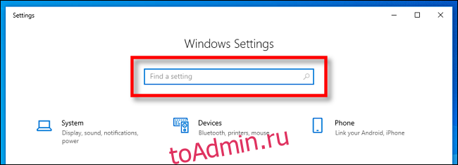 Найдите панель поиска параметров Windows в Windows 10.