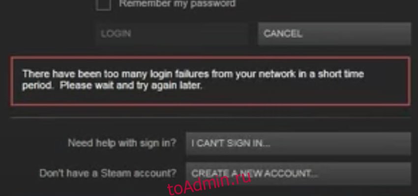 Неудачная попытка зайти на сервер стим. Steam слишком много попыток входа. How Steam login failed. Как войти в стим если пишет что слишком много неудачных попыток.