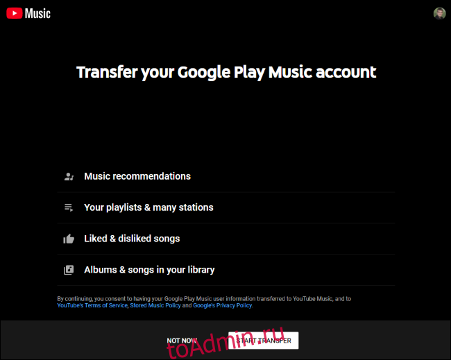 Перенос аккаунта Google Play Music в YouTube Music