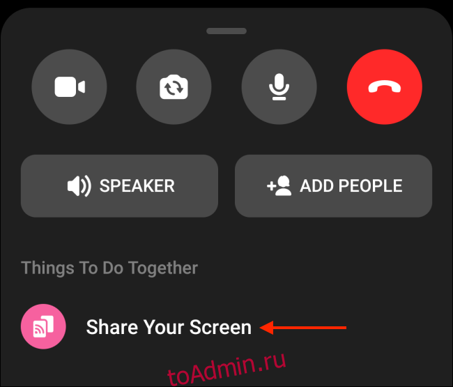 Нажмите «Поделиться своим экраном» в Messenger для Android.