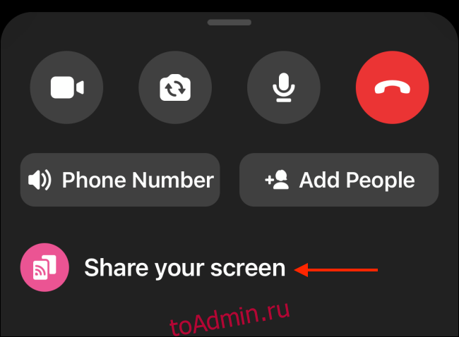 Нажмите «Поделиться своим экраном» в Messenger для iPhone.