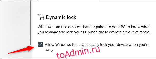 Выберите «Разрешить Windows автоматически блокировать ваше устройство, когда вас нет рядом».