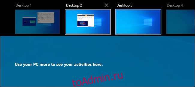 В представлении задач Windows 10 окно было перемещено на другой виртуальный рабочий стол.